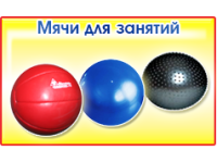 Мячи для занятий и спортивных игр