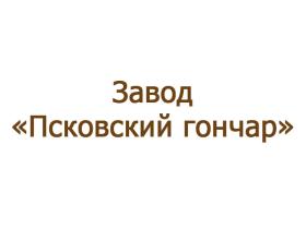 Завод «Псковский гончар»