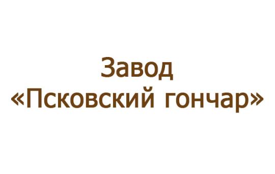 Фото №1 на стенде Завод «Псковский гончар», г.Псков. 167997 картинка из каталога «Производство России».