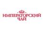 ООО «Императорский чай»