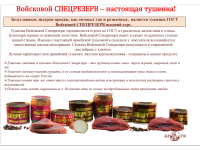 Тушёнка Войсковой СПЕЦРЕЗЕРВ (золотая серия)