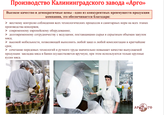 Фото 7 МясоКонсервный завод АРГО, г.Калининград