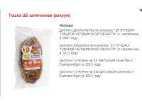 Запечённые продукты из мяса птицы (вакуум)