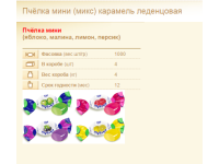 Карамель леденцовая «Пчёлка мини»