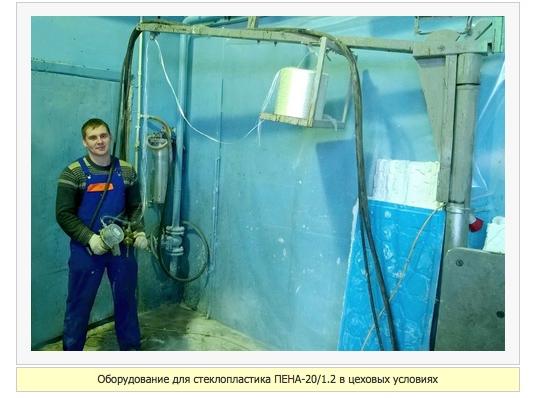 Фото 3 Оборудование для производства стеклопастиковых изделий ТМ «Пена», г.Москва 2016