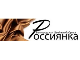 Белгородская швейная фабрика «Россиянка»