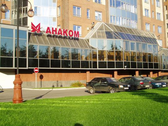 Фото 2 Компания «Анаком», г.Москва