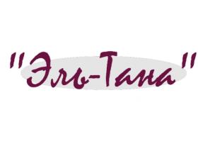 Швейно-трикотажная фирма «Эль-Тана»