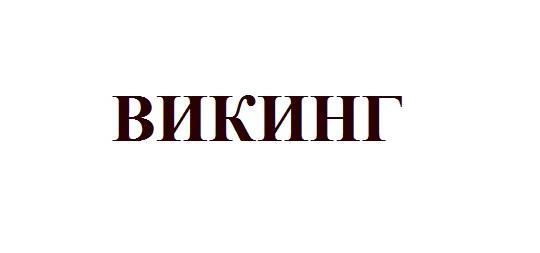 Фото №1 на стенде ООО «Викинг», г.Барнаул. 189239 картинка из каталога «Производство России».
