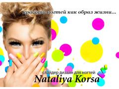 Компания «Nataliya Korsa»