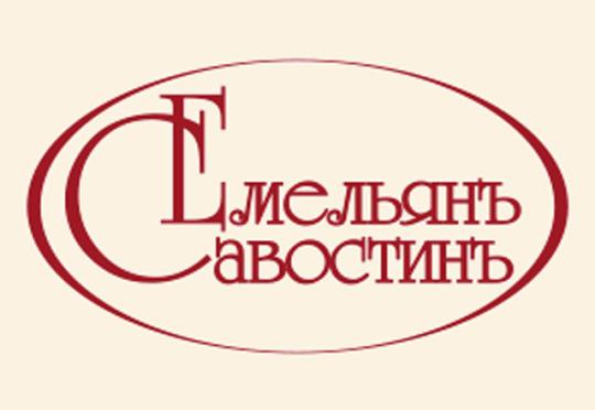 Фото №1 на стенде Компания «Емельянъ Савостинъ», г.Рязань. 190500 картинка из каталога «Производство России».