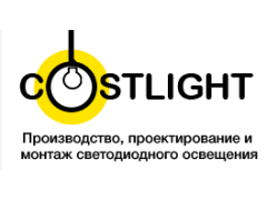 Производитель светильников «Costlight»