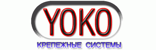 Фото №1 на стенде Производитель крепежа «YOKO», г.Городище. 202327 картинка из каталога «Производство России».