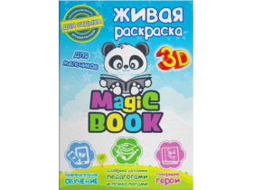 Живая обучающая раскраска «Magic Book» для мальчиков