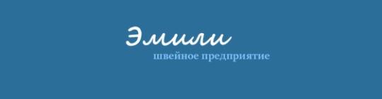 Фото №1 на стенде Швейное предприятие «Эмили», г.Омск. 206365 картинка из каталога «Производство России».