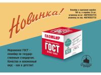Мороженое ТМ «Пломбир ГОСТ»