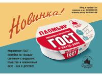 Мороженое ТМ «Пломбир ГОСТ»