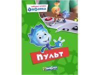 Книги картонные серия Фиксики