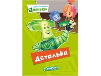 Книги картонные серия Фиксики