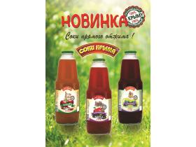 Натуральные фруктовые соки ТМ «Соки Крыма«