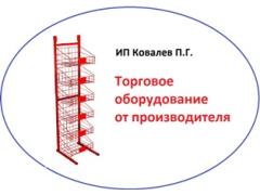Производитель торгового оборудования «ИП Ковалев П.Г.»