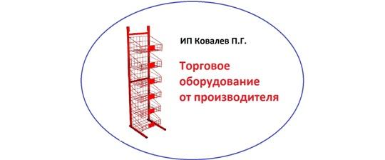 Фото №1 на стенде ИП Ковалев П.Г. (производитель торгового оборудования). 21204 картинка из каталога «Производство России».