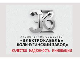 Компания «Электрокабель» Кольчугинский завод»