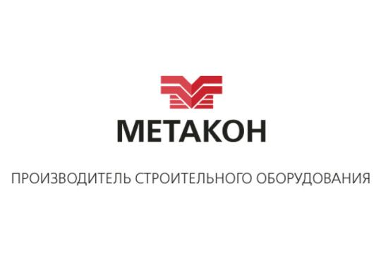 Фото №1 на стенде Производитель строительного оборудования «Метакон», г.Москва. 222313 картинка из каталога «Производство России».