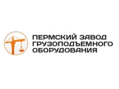 «Пермский завод грузоподъемного оборудования»