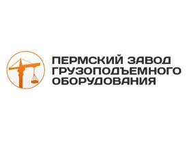 «Пермский завод грузоподъемного оборудования»
