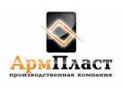 Производственная компания «АрмПласт»
