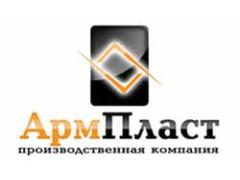 Производственная компания «АрмПласт»