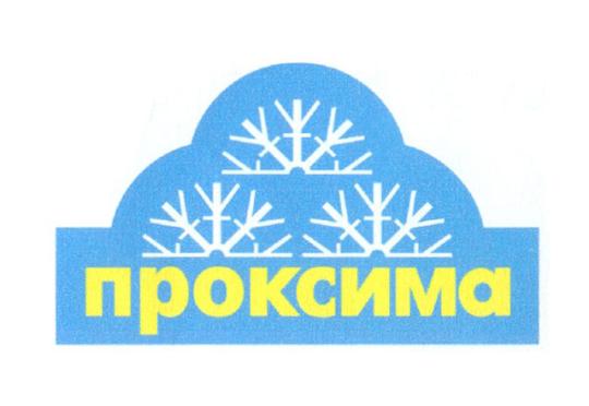 Фото №11 на стенде Производитель мороженого «ПРОКСИМА», г.Азов. 226481 картинка из каталога «Производство России».