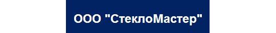 Фото №1 на стенде ООО "СтеклоМастер". 22988 картинка из каталога «Производство России».