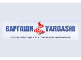 «Варгашинский завод противопожарного и специального оборудования»