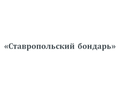 «Ставропольский бондарь»