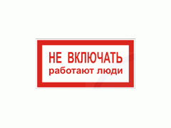 Фото 1 Плакаты и знаки безопасности, г.Белогорск 2016