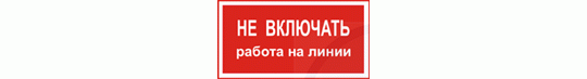 Фото 2 Плакаты и знаки безопасности, г.Белогорск 2016