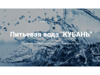 Питьевая природная вода «КуБань»