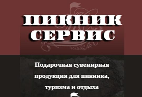 Фото №1 на стенде Производственная компания «Пикник-Сервис», г.Павлово. 238221 картинка из каталога «Производство России».