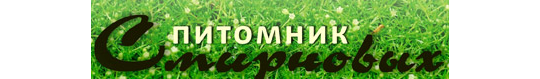 Фото №1 на стенде Питомник растений Смирновых. 23867 картинка из каталога «Производство России».
