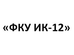 ФКУ ИК-12