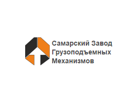«Самарский Завод Грузоподъемных Механизмов»