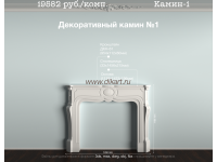 Декоративный камин гипсовый