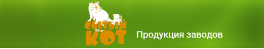 Фото №1 на стенде Компания «Сытый кот», г.Кстово. 243626 картинка из каталога «Производство России».