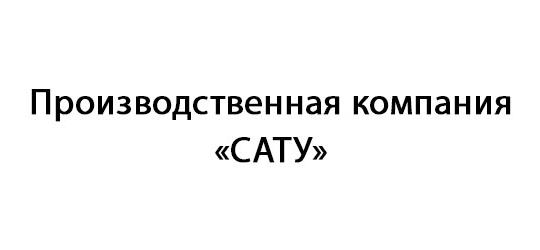 Фото №1 на стенде Производственная компания «САТУ», г.Москва. 246166 картинка из каталога «Производство России».