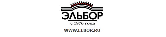 Фото №1 на стенде Компания «ЭЛЬБОР», г.Боровичи. 249222 картинка из каталога «Производство России».