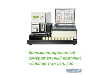 Автоматизированный измерительный комплекс «Лактан 1-4» исп. 700