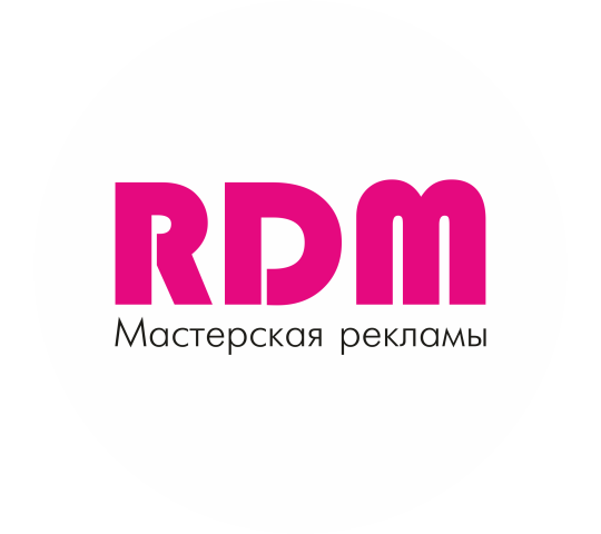 Фото №1 на стенде Производственная компания «RDM Мастерская рекламы», г.Челябинск. 253505 картинка из каталога «Производство России».