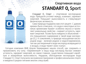 Спортивная вода «Стандарт О2»